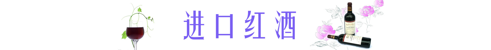 進(jìn)口紅酒青島金邦國(guó)際物流